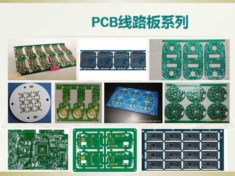 PCB線路板系列